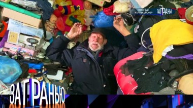 «Опасный коллекционер» 25.09.2024