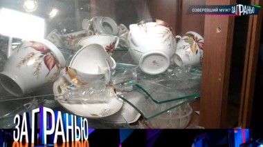 «Озверевший муж?» 10.10.2023