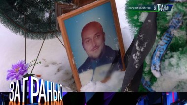 «Пари на убийство» 02.04.2024