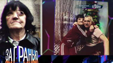 За гранью / «Похищенная жена» / 15.04.2026