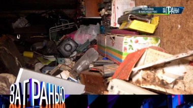 «Помойка в наследство» 20.12.2023