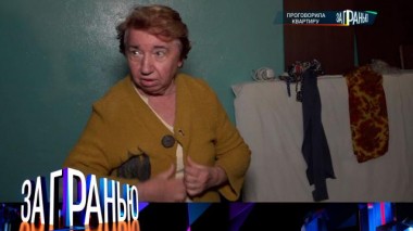 «Проговорила квартиру» 23.10.2023