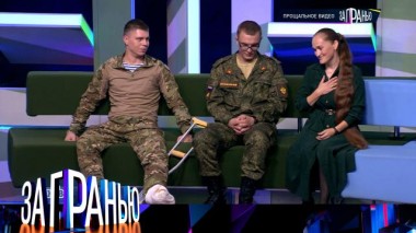 «Прощальное видео» 02.10.2024