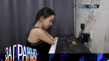 «Родилась без рук и ног» 10.02.2026
