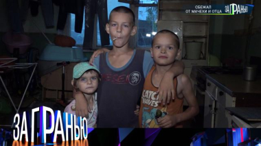 «Сбежал от мачехи и отца» 02.09.2025