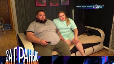 «Семья весом в тонну» 01.10.2024