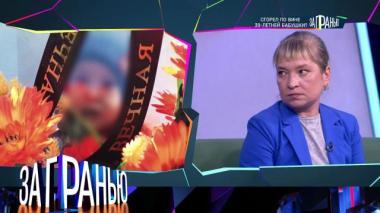 «Сгорел по вине 39-летней бабушки?» 03.10.2026