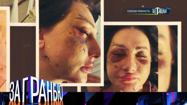 «Слепая ревность» 13.04.2026