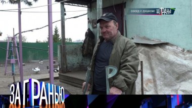 «Сосед с душком!» 09.12.2024