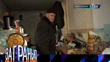 «Сосед с огоньком» 17.04.2024