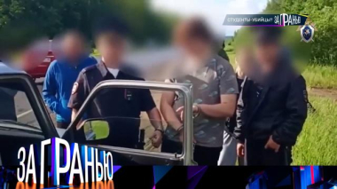 «Студенты-убийцы?» 03.06.2026