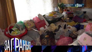 «Трехкомнатная помойка» 19.04.2025