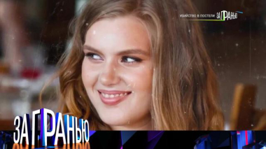 «Убийство в постели» 04.02.2026