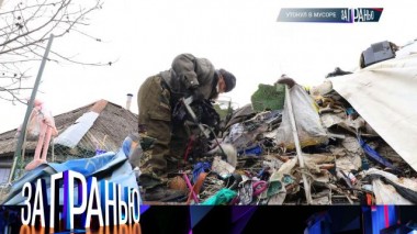 «Утонул в мусоре» 01.04.2024