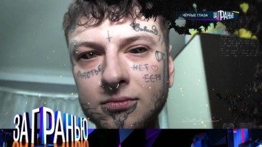 «Черные глаза» 28.01.2023