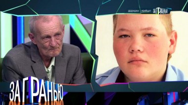 «Дедушка - убийца?» 12.04.2023