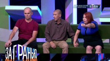 «Два мужа против одной жены» 26.09.2023