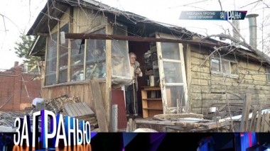 «Избушка против многоэтажки» 14.05.2023