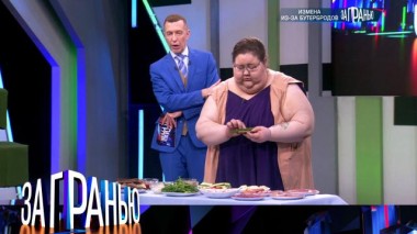 «Измена из-за бутербродов» 07.10.2023