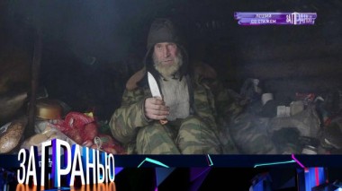 «Леший со стажем» 21.03.2022