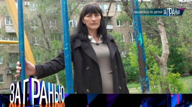 «Лишилась 10 детей» 30.05.2023