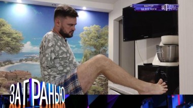 «Мастер на все ноги» 28.10.2021