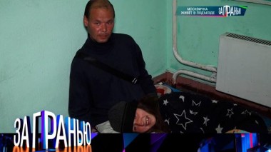 «Москвичка живет в подъезде» 06.06.2023