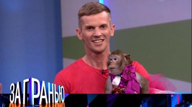 «Обезьяна уводит мужа» 27.05.2023