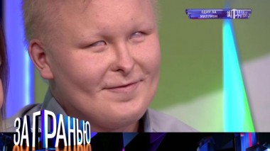 «Один на миллион» 12.10.2021