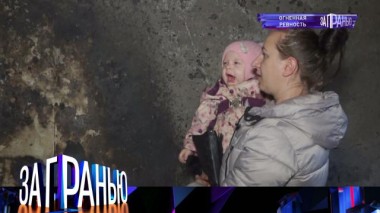 «Огненная ревность» 18.10.2022