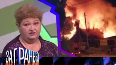 «Огненное соседство» 07.06.2022