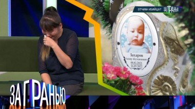 «Отчим-убийца?» 26.10.2022