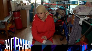 «Отрубил руку за измену?» 10.09.2023