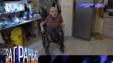 «Переломанная жизнь» 13.09.2022