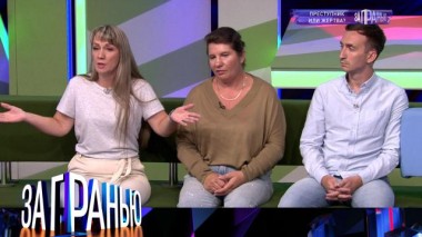 «Преступник или жертва?» 07.09.2022