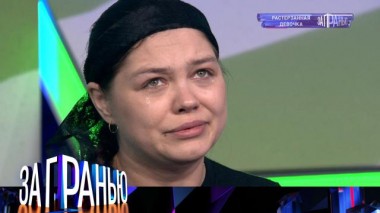 «Растерзанная девочка» 25.10.2021