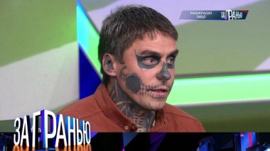 «Разукрасил лицо» 07.11.2022