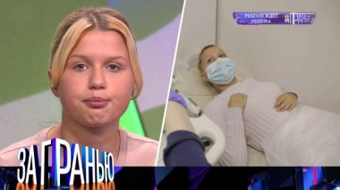 «Ребенок ждет ребенка» 16.09.2021