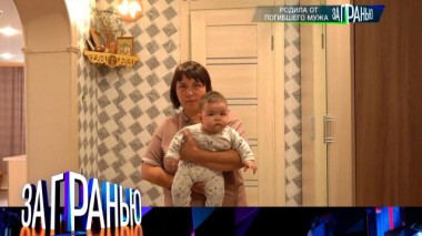 «Родила от погибшего мужа» 27.09.2023