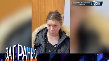 «Родила в электричке и убила!» 18.05.2023