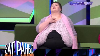 «Семнадцатый размер груди» 04.06.2022