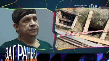 «Смерть девочки в колодце» 15.01.2023