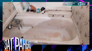 «Смертельное купание» 03.10.2023