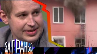 «Сосед жжет» 24.05.2022