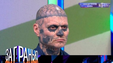 «Соседи против зомби» 20.02.2022