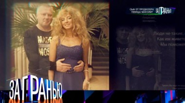 «Сын от продюсера певицы МакSим?» 19.01.2023