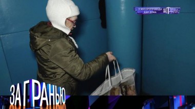 «У мусоропровода как дома» 15.12.2021