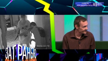 «Убивала или защищалась?» 09.06.2022