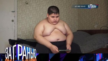 «В 11 лет 110 кг!» 05.02.2023