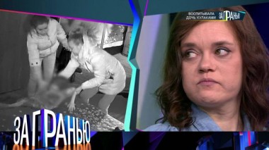 «Воспитывала дочь кулаками» 06.11.2022